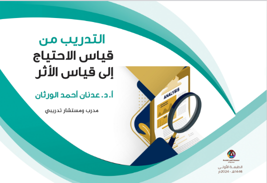 التدريب من قياس الاحتياج إلى قياس الأثر 