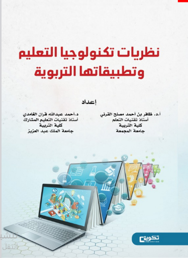 نظريات تكنولوجيا التعليم وتطبيقاتها التربوية ج2