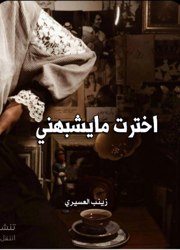 اخترت ما يشبهني 