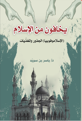 يخافون من الإسلام 