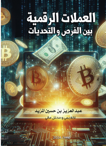 العملات الرقمية بين الفرص والتحديات 