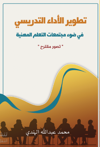 تطوير الأداء التدريسي في ضوء مجتمعات التعلم المهنية 