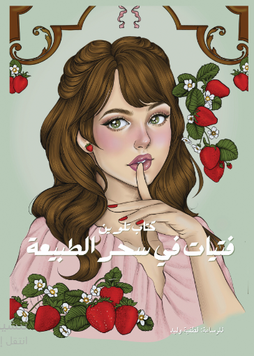 فتيات في سحر الطبيعة 