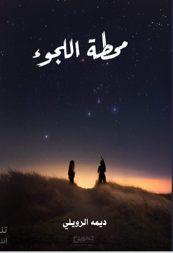 محطة اللجوء 