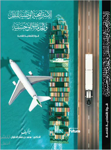 الاستراتيجية الوطنية للنقل والخدمات اللجوستية قوة اقتصادية قادمة 