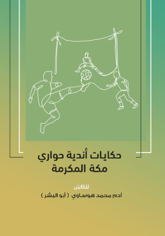 حكايات أندية حواري مكة المكرمة 