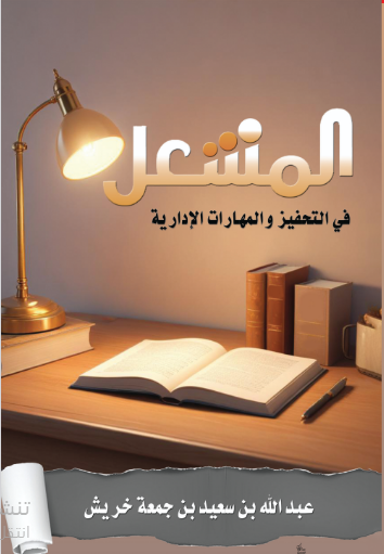 المشعل في التحفيز والمهارات الإدارية 