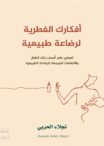 أفكارك الفطرية لرضاعة طبيعية