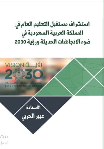 استشراف مستقبل التعليم العام في المملكة العربية السعودية في ضوء الاتجاهات الحديثة ورؤية 2030
