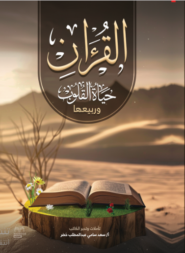 القران حياة القلوب وربيعها 