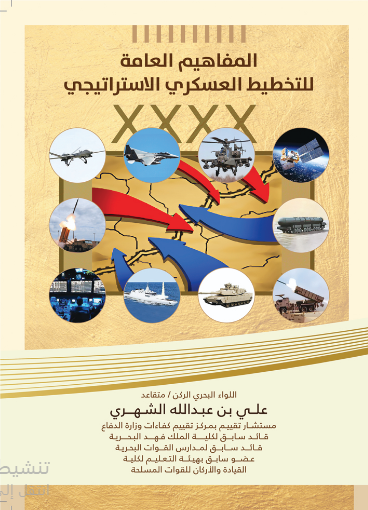 المفاهيم العامة للتخطيط العسكري الاستراتيجي 