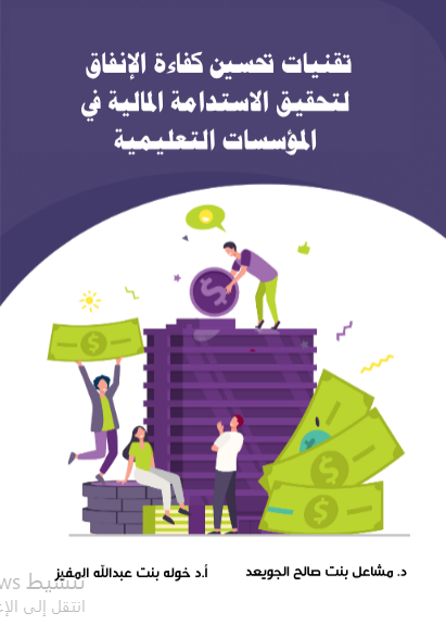 تقنيات تحسين كفاءة الإنفاق لتحقيق الاستدامة المالية في المؤسسات التعليمية 