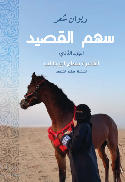 سهم القصيد اج2