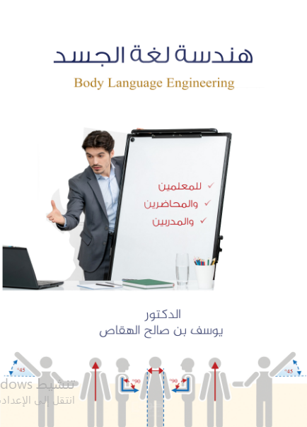 هندسة لغة الجسد 