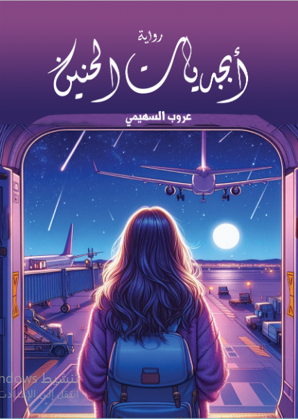 أبجديات الحنين