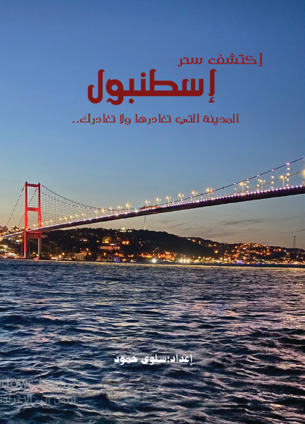 إكتشف سحر إسطنبول المدينة التي تغادرها ولا تغادرك 