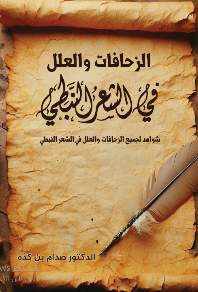 الزحافات والعلل في الشعر النبطي 