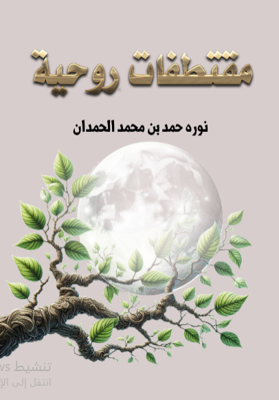 مقتطفات روحية 