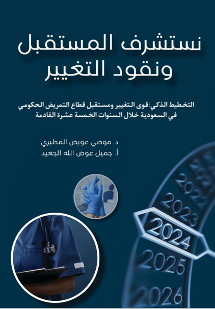 نستشرف المستقبل ونقود التغيير 