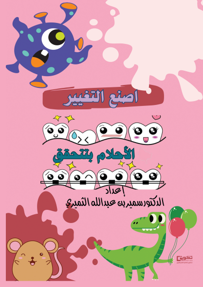 اصنع التغيير الاحلام بتتحقق