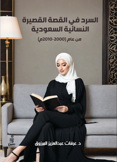 السرد في القصة القصيرة النسائية السعودية من عام (2000-2010م)