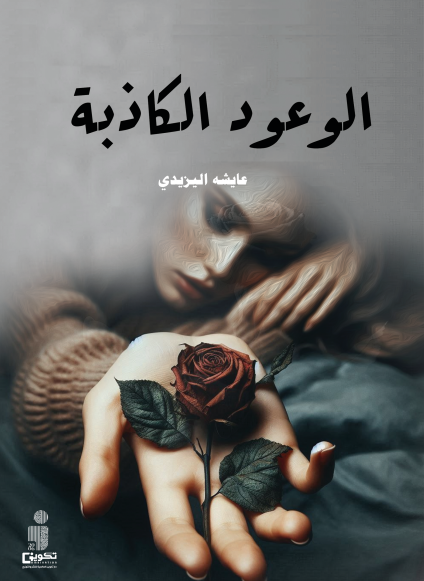 الوعود الكاذبة 