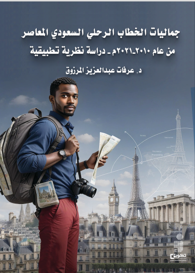 جماليات الخطاب الرحلي 