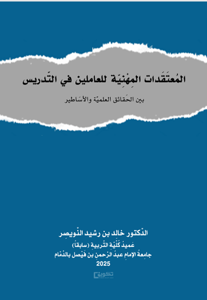 المعتقدات المهنية للعاملين في التدريس بين الحقائق العلمية والأساطير 