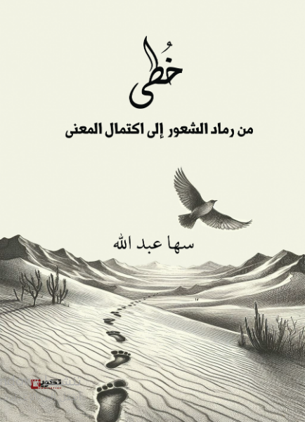 خطى من رماد الشعور إلى اكتمال المعنى