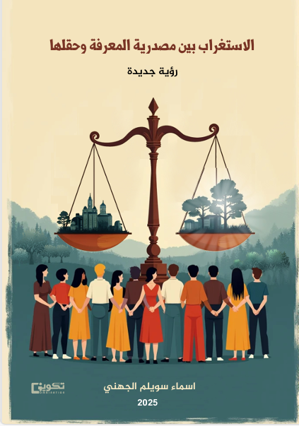 الاستغراب بين مصدرية المعرفة وحقلها 